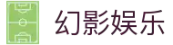 幻影娱乐 - 追求极致视觉特效与创新玩法的顶尖竞技平台